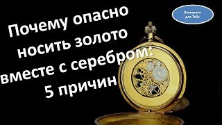 Почему опасно носить золото вместе с серебром: 5 причин Почему опасно носить золото вместе с серебром: 5 причин