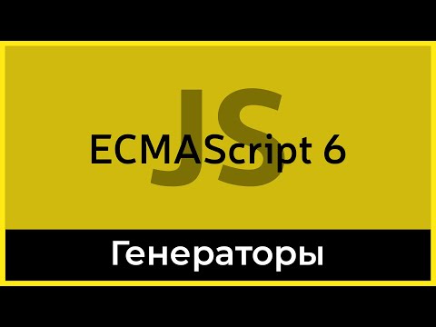 ES6 #16 Генераторы (Generators)