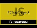 ES6 #16 Генераторы (Generators)