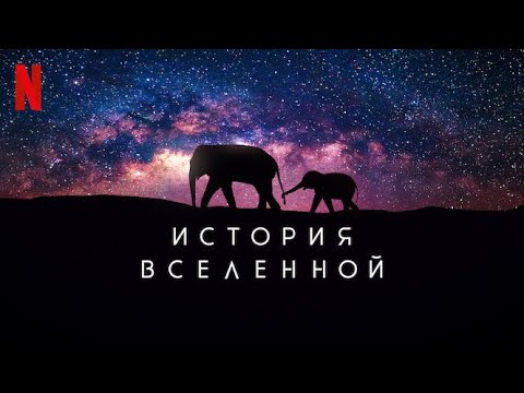 История Вселенной - русский трейлер (субтитры) | документальный сериал 2022 | Netflix
