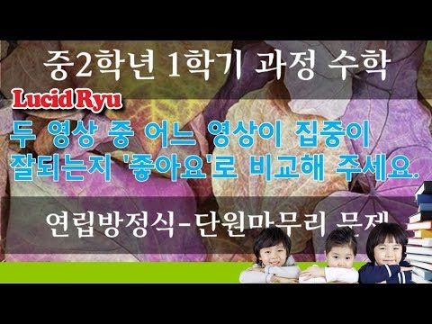 [<strong>화면캡쳐</strong>] 개념유형-연립방정식의 활용-단원마무리-틀린 문제풀이(좋아요로 집중이 잘되는 영상을 비교해주세요.)