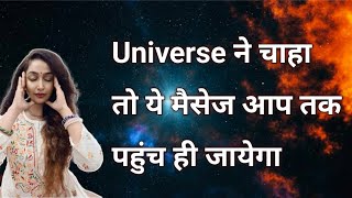 Universe चाहें तो आपतक ये पहुंच ही जायेगा...Universe khud chahta hai ki message aap tak pahuch jaye😍