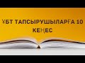 ҰБТ тапсырушыларға 10 кеңес #ент #ұбт