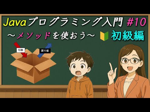 小学生でもわかる！Javaプログラミング入門 #10 引数と戻り値でコードが劇的に変わる！