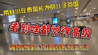 从小在泰国长大的儿子回中国，看到啥都觉得高级，离家还有10分分钟居然还不认识
