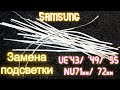 Samsung UE49NU7170. Замена подсветки