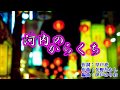 河内のからくち 元唄:浅田あつ子 COVER3734