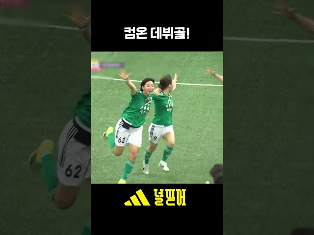 장은실 첫 데뷔골???? #골때리는그녀들