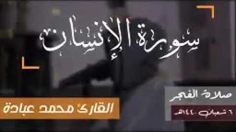 تلاوة خاشعة لسورة الإنسان __ الشيخ محمد عبادة __ روائع صلاة الفجر