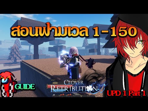 Roblox Clover Retribution | สอนฟามเวล 1-150 แบบวิธีลัด!! ฟามได้ง่ายๆ