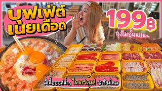 บุฟเฟ่ต์เนยเดือดหอมๆ 199 บาท!! กุ้งเด้งๆ เนื้อออสเตรเลียไม่อั้นน! @เชียงใหม่