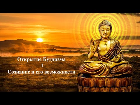 Открытие Буддизма. 1. Сознание и его возможности