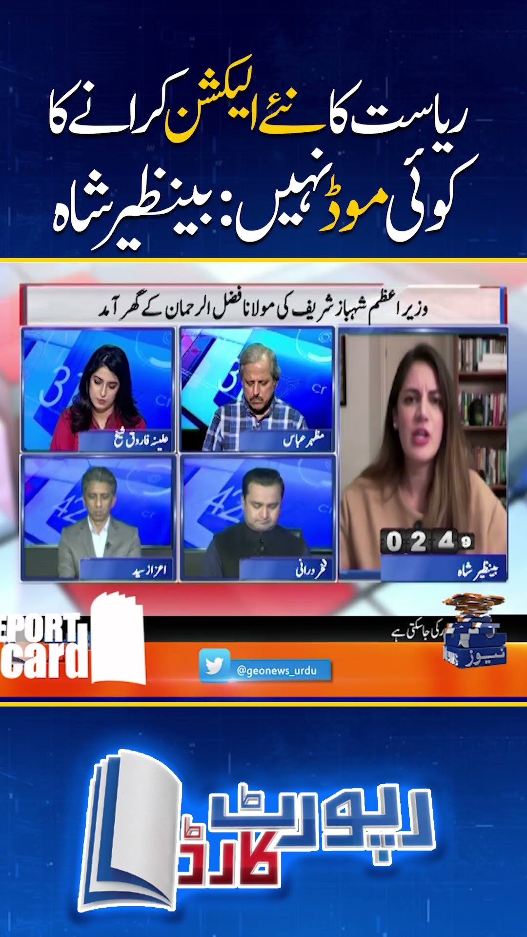 Riysat ka naye election karane ka koi mood nahi: Benazir Shah #reportcard #shorts #election #geonews