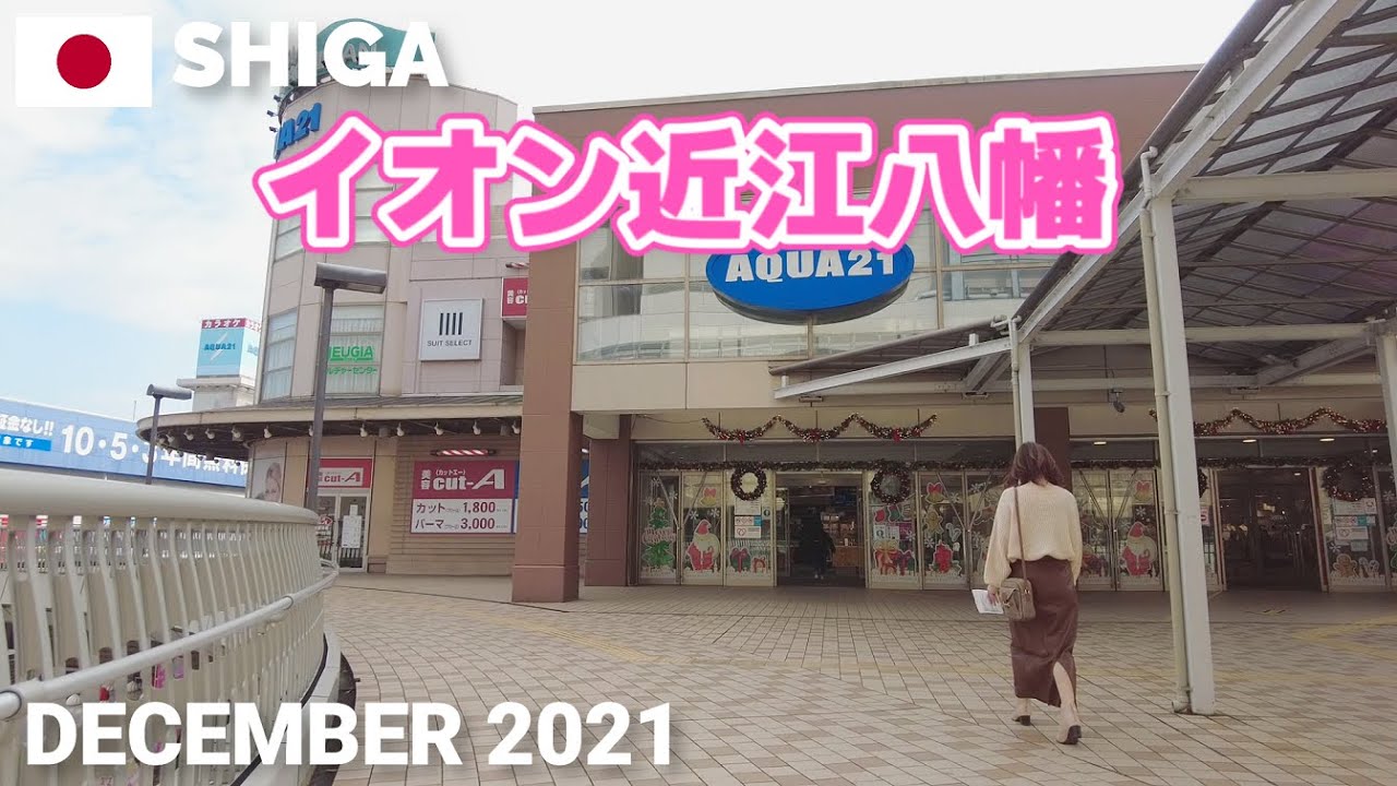 【滋賀】イオン近江八幡を歩く2021 駅前の大型ショッピングセンター AEON OMIHACHIMAN Walking Tour, Shiga, Japan