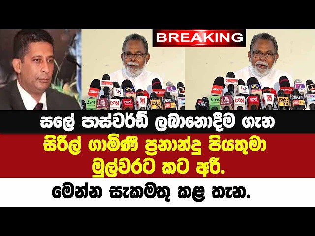 🚨සලේ පාස්වර්ඩ් ලබානොදීම ගැන අගරදගුරු නිවසෙන් මුල්වරට කථාකරයි..මෙන්න සැකමතු කළ තැන.