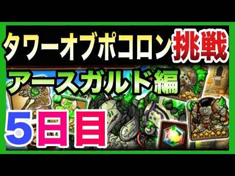 ポコダン タワーオブポコロンに初挑戦 最終回 Youtube ポコダン タワーオブポコロンに初挑戦 最終回 Youtube