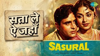 सता ले ऐ जहाँ | Sasural | Mukesh Songs | Rajendra Kumar