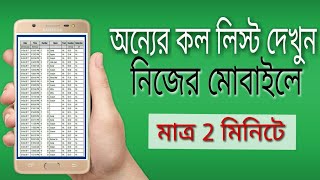 ফোনের কল ডিটেলস্ বের করুন /How to get call details of any mobile number/call details Kaise nikale