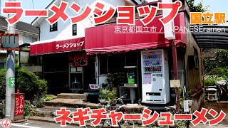 【ラーメンショップ】予想を上回る肉厚チャーシューと厚切りネギに悶絶！！【国立駅】中央線⑯【ramen/noodles】麺チャンネル 第327回