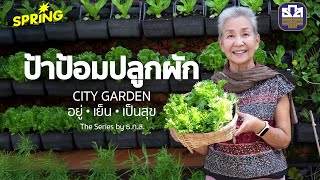 ป้าป้อมปลูกผัก ใช้เวลาว่างปลูกผักเล่นๆ ที่บ้าน กลายมาเป็นรายได้ และความสุขจากสิ่งที่ทำ