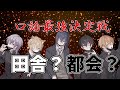 【でもえも】口論最強決定戦【ヤミ系新人歌い手グループ】