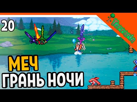 🩸 СОЗДАЛ МЕЧ ГРАНЬ НОЧИ ИЗ 4 МЕЧЕЙ! ХАРДМОД ☠️ Terraria (Террария) Прохождение на русском