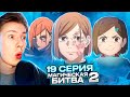 МАХИТО УБИЛ НОБАРУ?! Магическая битва 2 сезон 19 серия (Jujutsu Kaisen) ¦ Реакция на аниме