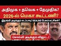அதிமுக+தவெக+தேமுதிக 2026-ல் மெகா கூட்டணி? இறங்கி அடிக்கும் எடப்பாடி? DEALING பேசும் கட்சிகள்...!