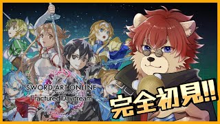 【#saofd 】ソードアートの新作ゲー⁉これはやるしかない!!※ネタバレ注意【#vtuber 】