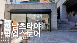 한남 츠타야 팝업에 다녀왔습니다. 영상만 보시고 갈지 말지 결정해보세요 #츠타야 #한남츠타야 #나인원한남 원
