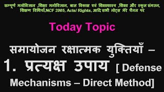 समायोजन रक्षात्मक युक्तियाँ 1 प्रत्यक्ष उपाय, Rakshatmak Yuktiyan, Direct Method Defense Mechanisms,