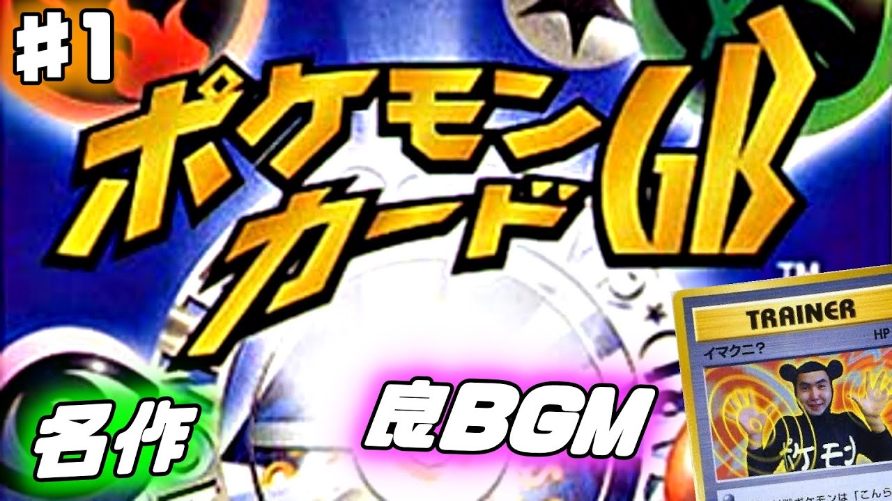 ポケモンカードgb 名曲揃いの名作ゲーム ほぼ初見プレイ イマクニ有 1 Youtube ポケモンカードgb 名曲揃いの名作ゲーム ほぼ初見プレイ イマクニ有 1 Youtube