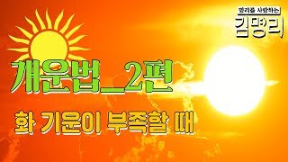 명리학 음양오행 사주 화기운의 의미와 개운법 입니다.
