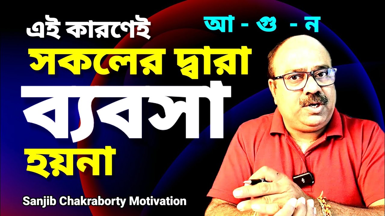 Business সাফল্যের 3 সুত্র  | HOW TO SUCCESS IN BUSINES  | 3 SECRET OF BUSINESS SUCCESS