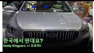 [Shuri]중국전기차 : 오로라1? 이라는 Geely Xingyue L 살펴보기