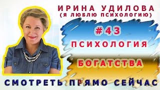 43   Ирина Удилова   Психология богатства