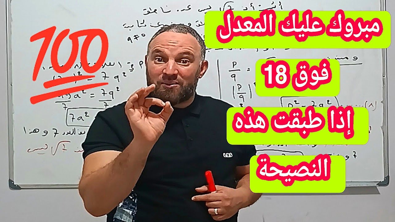 تبع هذه النصيحة ومبروك عليك معدل يفوق 18