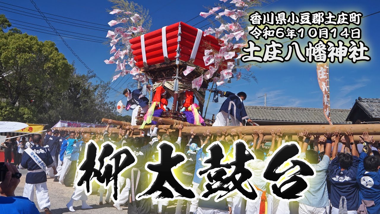 柳太鼓台【土庄八幡神社秋祭り】 2024/10/14 - YouTube