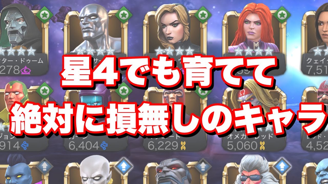 星４でも星５キャラ以上の活躍してくれる強キャラ達について マーベルオールスターバトル Youtube