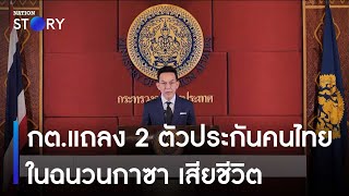 กต.แถลง 2 ตัวประกันคนไทยในฉนวนกาซา เสียชีวิต | ข่าวเช้าเนชั่น | NationTV22