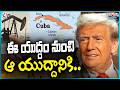 Trump Puts Out Words In American Parliament Saying That Iran - Israel War Ended | V6 Teenmaar