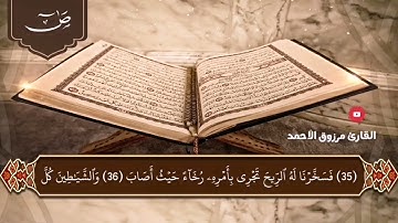 سورة ص كاملة للقارئ مرزوق الأحمد