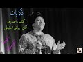 أم كلثوم ـ ذكريات ـ المقدمة الموسيقية أم كلثوم ـ ذكريات ـ المقدمة الموسيقية