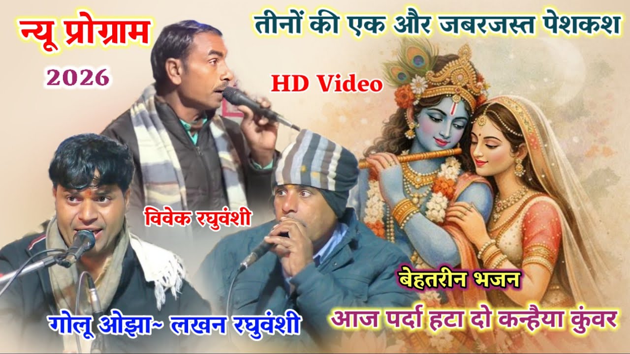 तीनों कलाकार की जबरजस्त पेशकश || आज पर्दा हटा दो कन्हैया कुंवर // लखन रघुवंशी_गोलू ओझा_विवेक रघुवंशी