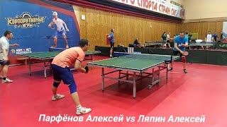 Парфёнов Алексей (ФНТР: 273. RTTF: 625) vs Ляпин Алексей (ФНТР: 16. RTTF: 475)