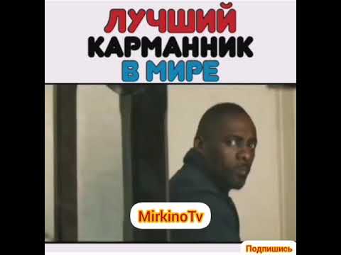 Лучший карманник в мире