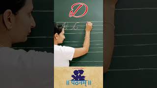 Cursive Writing D | Abc  How to write cursive capital alphabets in four line book #pathanam  #shorts
