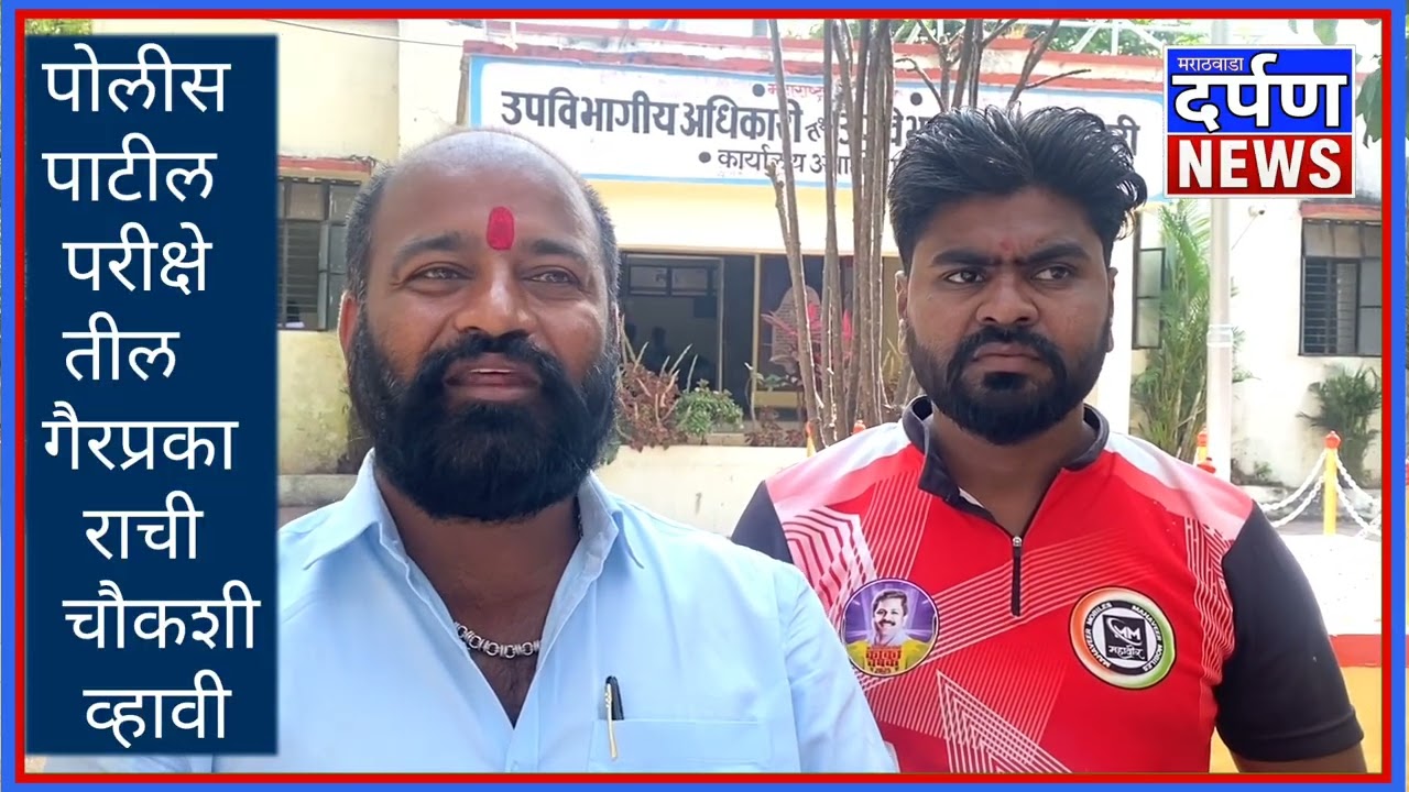 अंबाजोगाई येथील पोलीस पाटील परीक्षा केंद्रावरील झालेल्या गैरप्रकाराची चौकशी करण्यात यावी - मागणी