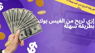 الربح من الفيسبوك عن طريق تفعيل الوضع الأحترافي ومن الموبايل وبطريقة سهلة جدا/ تحويل الاكونت الشخصي