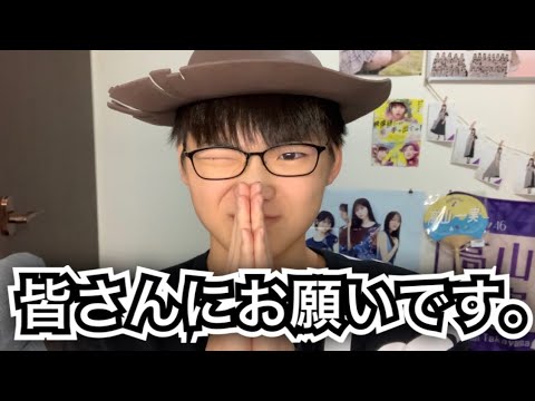皆さんにお願いです。